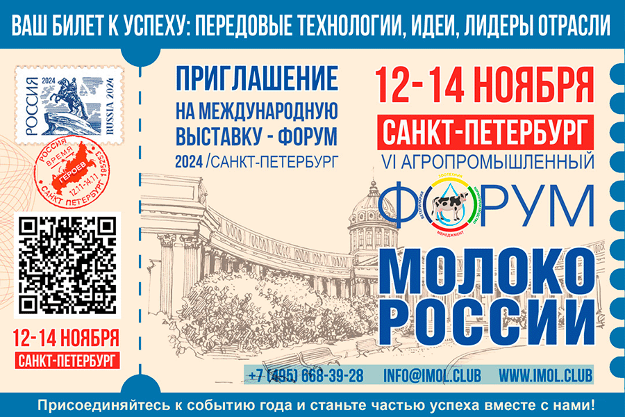 Приглашение на фору Молоко России 2024